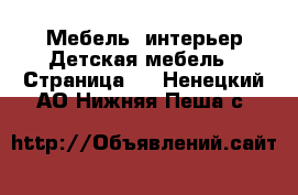 Мебель, интерьер Детская мебель - Страница 3 . Ненецкий АО,Нижняя Пеша с.